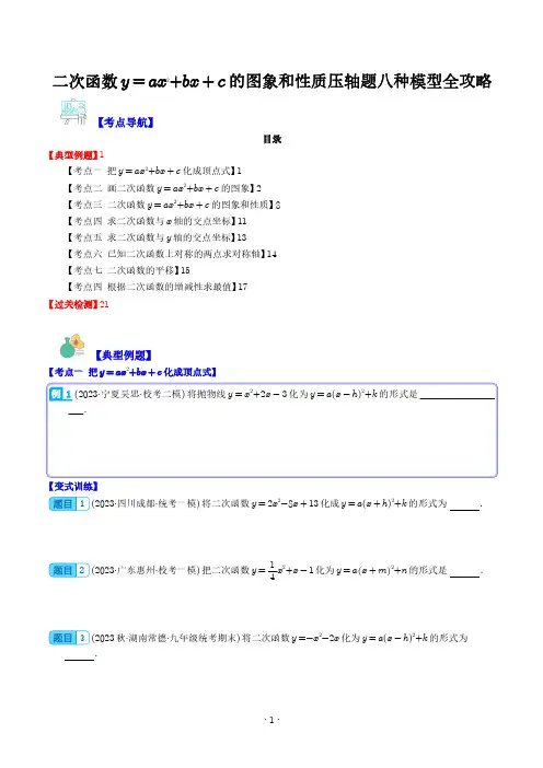 二次函数的图象和性质压轴题八种模型全攻略(学生版)