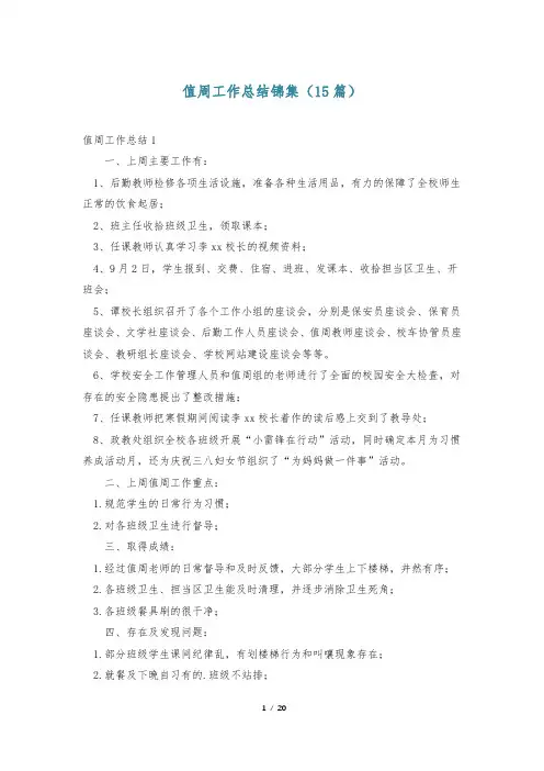 值周工作总结锦集(15篇)