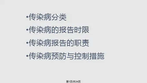 传染病相关知识培训PPT课件