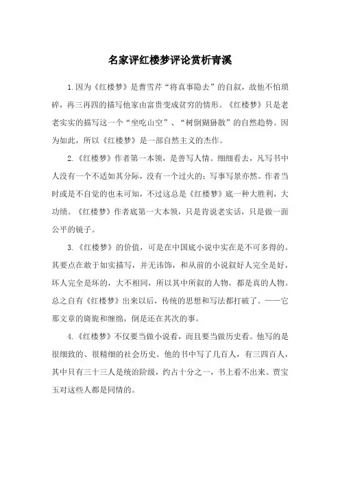 名家评红楼梦评论赏析青溪