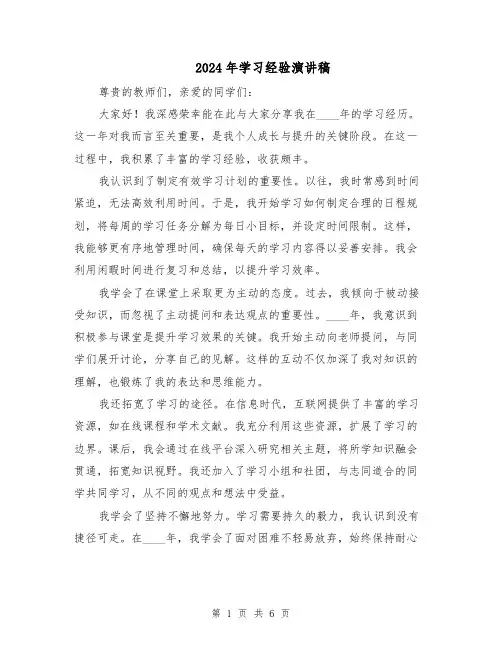 2024年学习经验演讲稿（四篇）