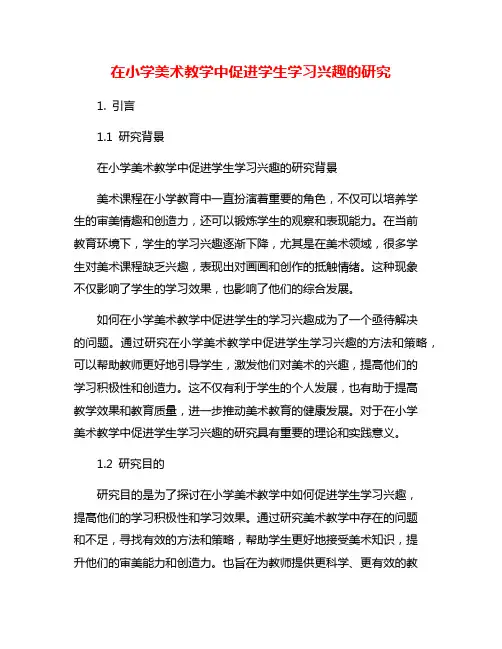 在小学美术教学中促进学生学习兴趣的研究