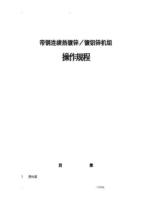 带钢连续热镀锌镀铝锌机组操作规程