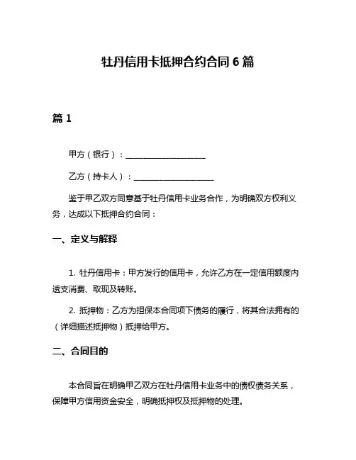 牡丹信用卡抵押合约合同6篇