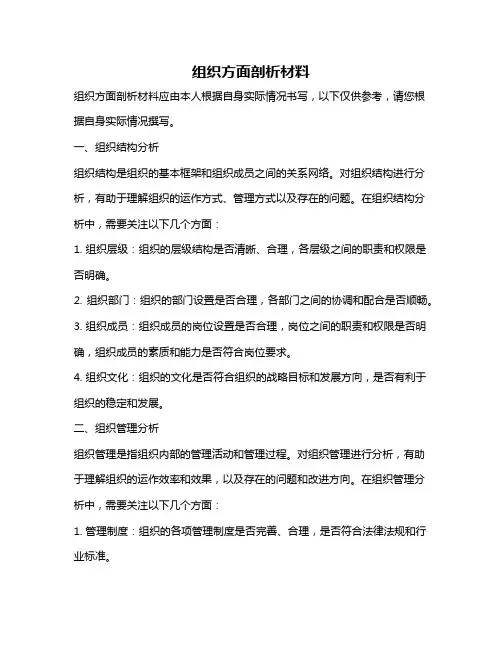 组织方面剖析材料