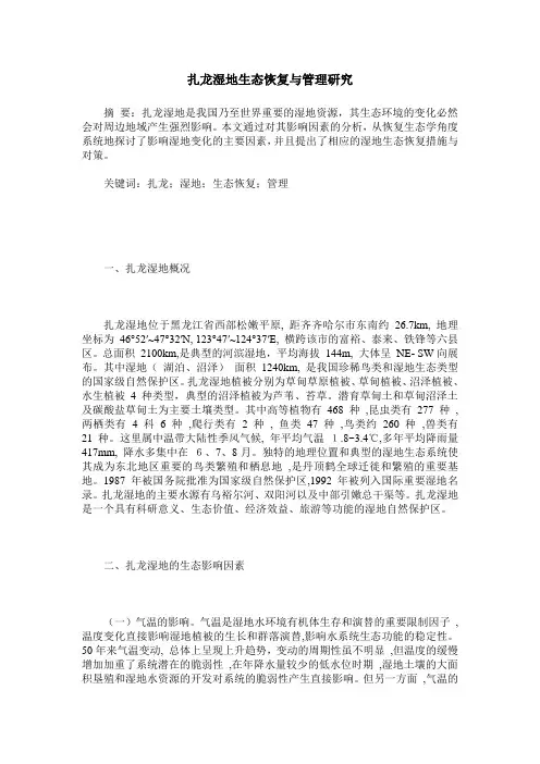 扎龙湿地生态恢复与管理研究
