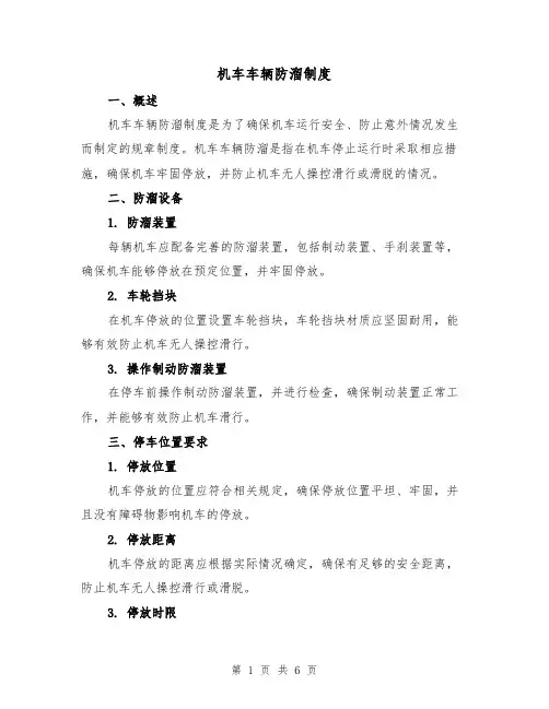 机车车辆防溜制度(3篇)