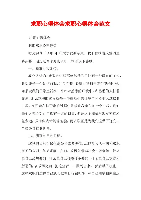 求职心得体会求职心得体会范文