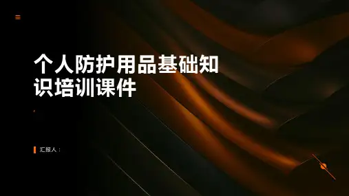 个人防护用品基础知识培训课件