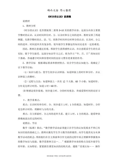 苏教版小学数学二年级下册《时分的认识》说课稿