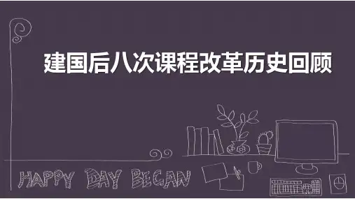 建国以来8次课程改革