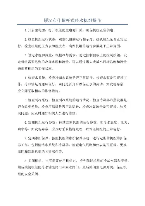 顿汉布什螺杆式冷水机组操作