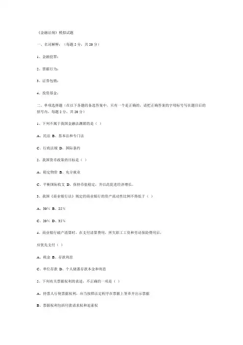 金融法规模拟试题