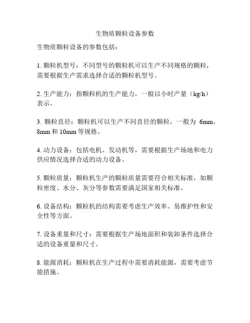 生物质颗粒设备参数
