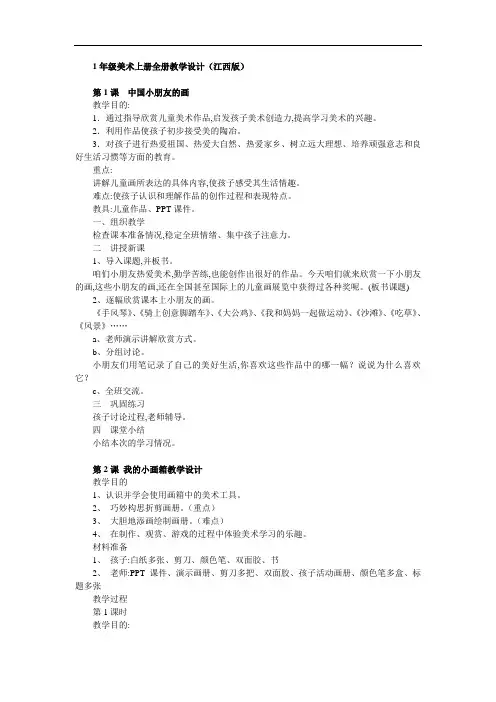 江西版-1年级上册美术全册教学设计