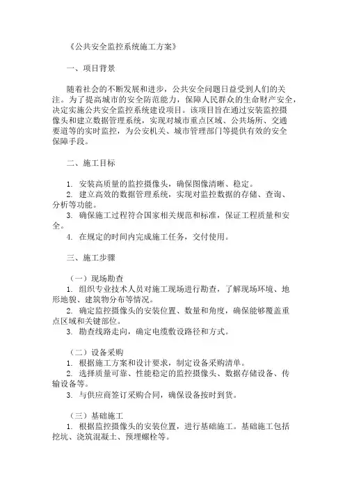 2024年整理公共安全监控系统施工方案(监控摄像头与数据管理)