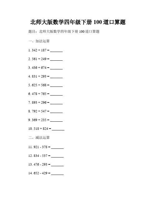 北师大版数学四年级下册100道口算题