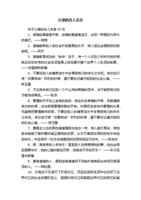 关于公德的名人名言35句