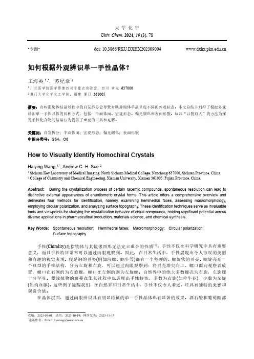 如何根据外观辨识单一手性晶体？
