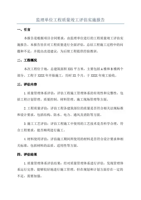 监理单位工程质量竣工评估实施报告