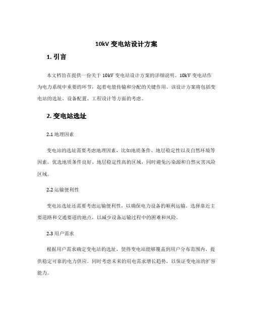 10kv变电站设计方案