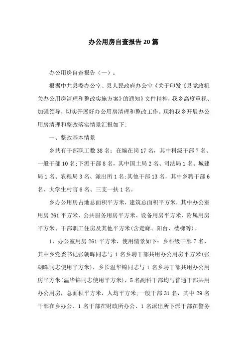 办公用房自查报告20篇
