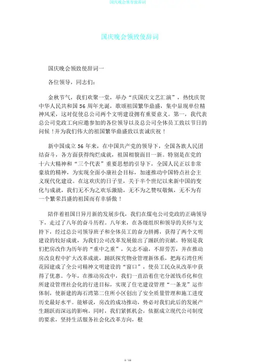 国庆晚会领导致辞词