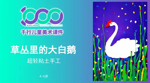 2024年4岁-6岁《大白鹅》超轻粘土-美术课件