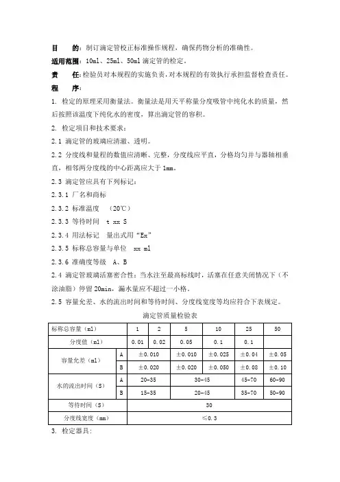 滴定管校正标准操作规程