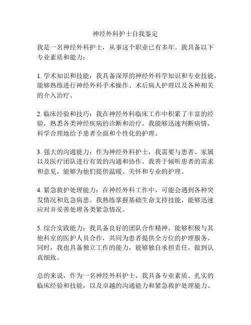 神经外科护士自我鉴定