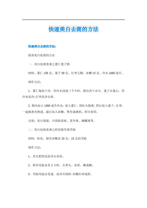 快速美白去斑的方法