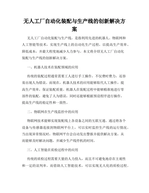 无人工厂自动化装配与生产线的创新解决方案
