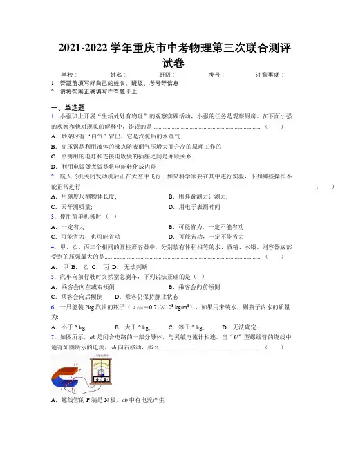 2021-2022学年重庆市中考物理第三次联合测评试卷附解析