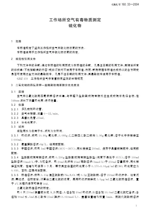 工作场所空气有毒物质测定 硫化物