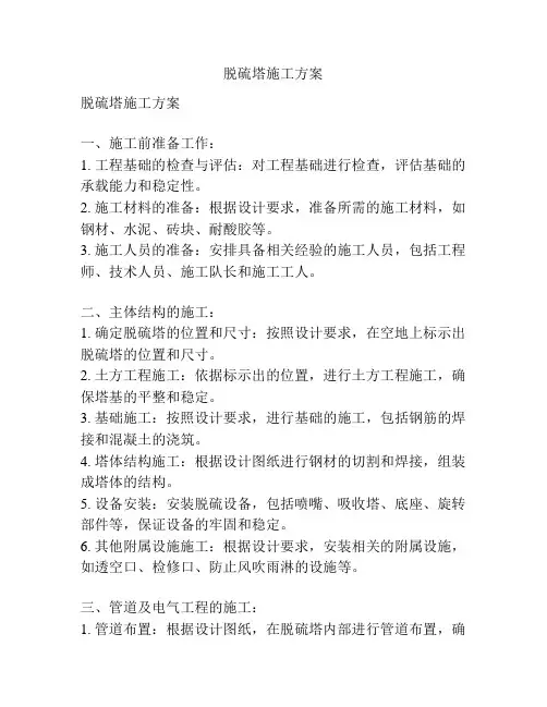 脱硫塔施工方案