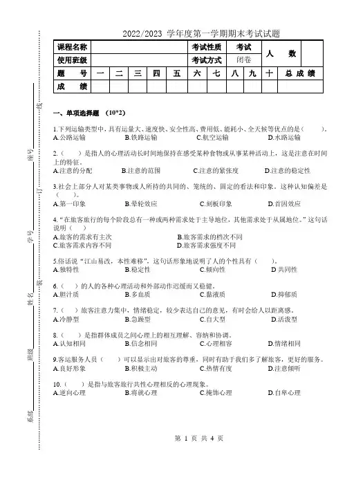 23年旅客运输心理学课程考试试题