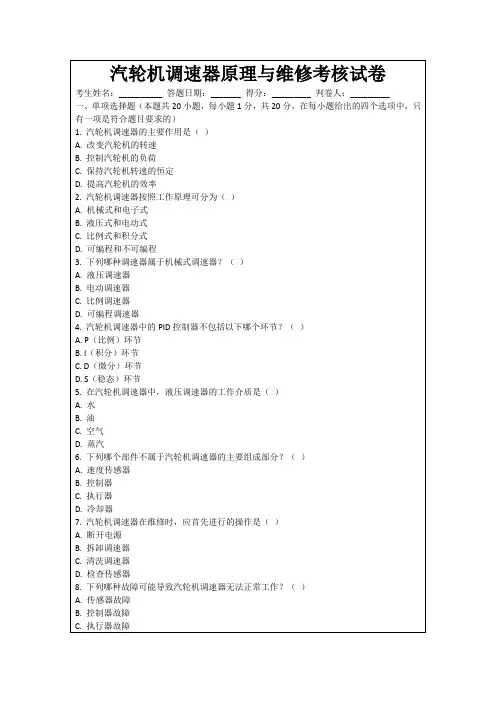 汽轮机调速器原理与维修考核试卷