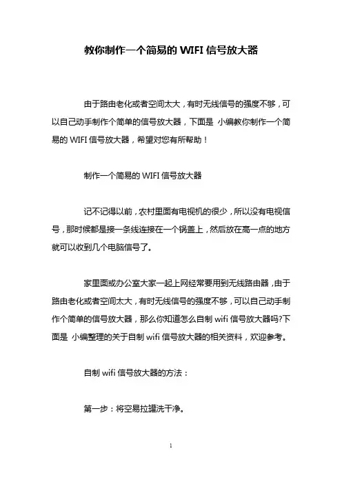 教你制作一个简易的WIFI信号放大器
