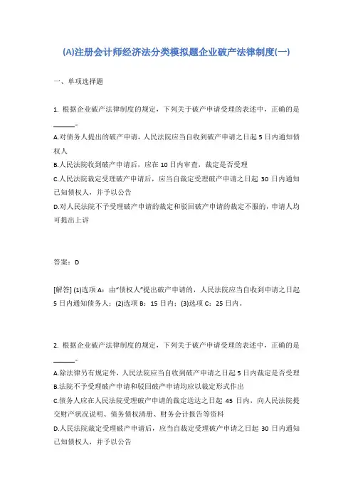 注册会计师经济法分类模拟题企业破产法律制度(一)有答案