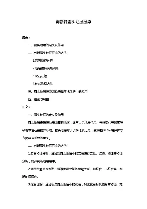 判断各露头地层层序