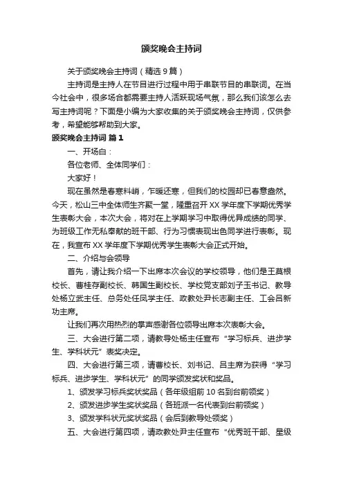 关于颁奖晚会主持词（精选9篇）