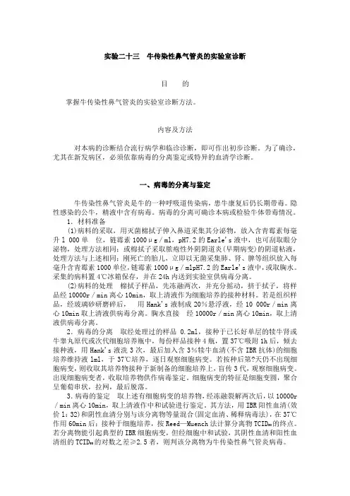 家畜传染病学实验指导：牛传染性鼻气管炎的实验室诊断  免费