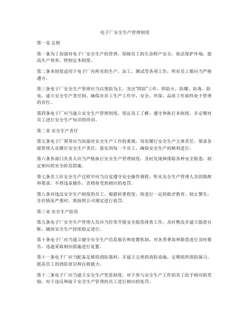 电子厂安全生产管理制度