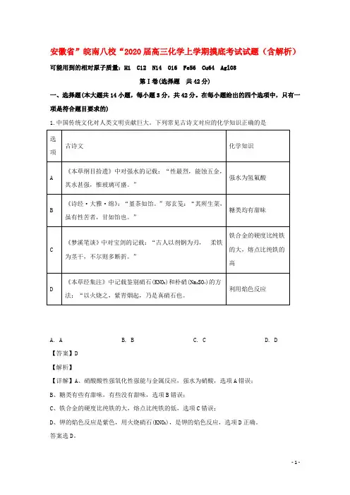 安徽省”皖南八校“2020届高三化学上学期摸底考试试题(含解析)