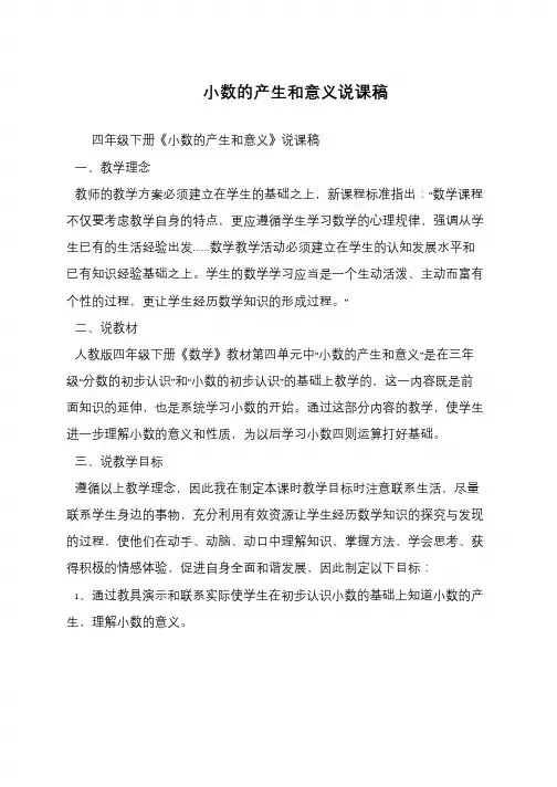 小数的产生和意义说课稿