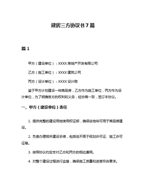 建房三方协议书7篇