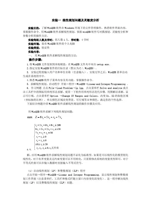 线性规划问题及灵敏度分析