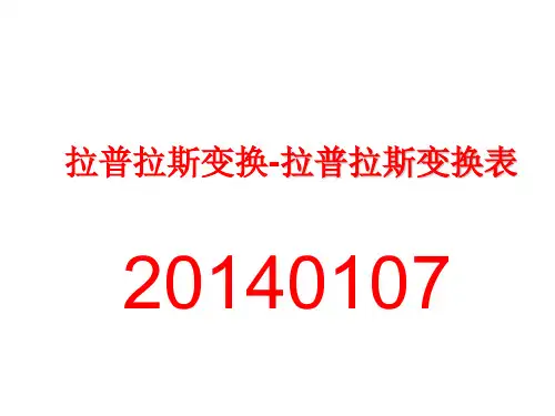 拉普拉斯变换-拉普拉斯变换表.ppt