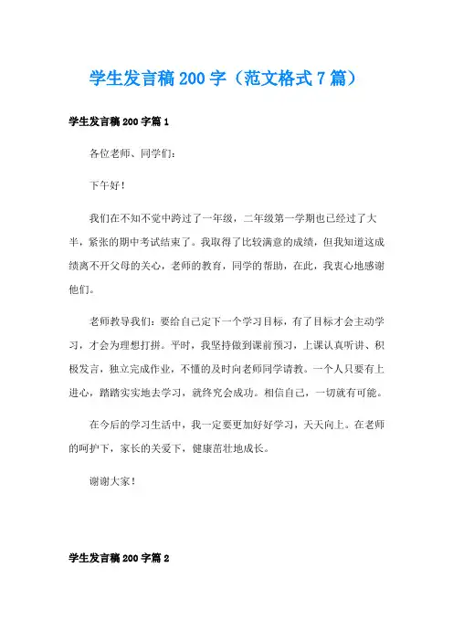 学生发言稿200字(范文格式7篇)