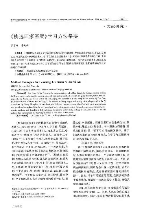 《柳选四家医案》学习方法举要